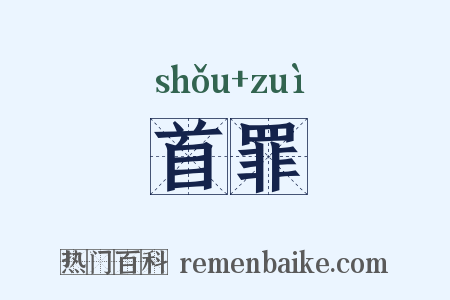 首罪是什么意思的图片
